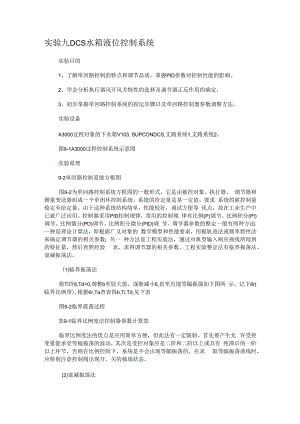 实验九DCS水箱液位过程控制系统.docx