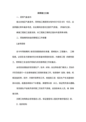 雨季施工方案.docx