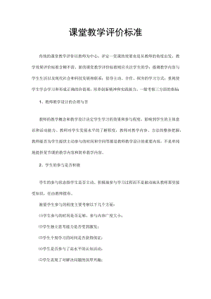课堂教学评价标准.docx