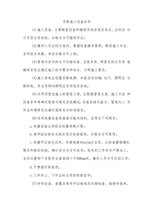顶管施工设备条件.docx