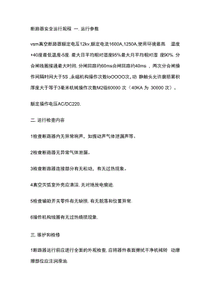 断路器安全运行规程.docx