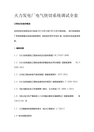 火力发电厂电气快切系统调试全套.docx