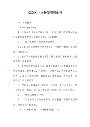 小学教学管理制度.docx