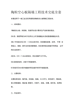 陶粒空心板隔墙工程技术交底全套.docx