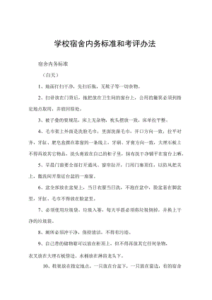 学校宿舍内务标准和考评办法.docx