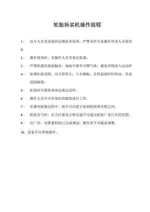 轮胎拆装机操作规程.docx