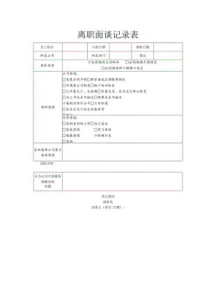 离职面谈记录表.docx