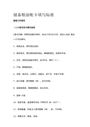 储备粮油帐卡填写标准.docx