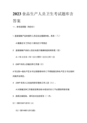 2023食品生产人员卫生考试题库含答案.docx