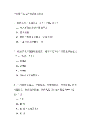 神经外科实习护士试题及答案.docx