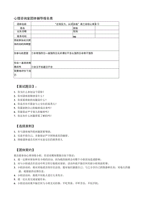 心理咨询室团体辅导报名表.docx