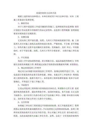 质量控制的方法和手段.docx