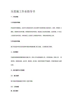 压浆施工作业指导书.docx
