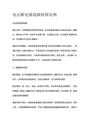 电压断电器故障检修实例.docx