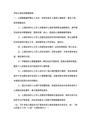 学校心理咨询管理制度.docx