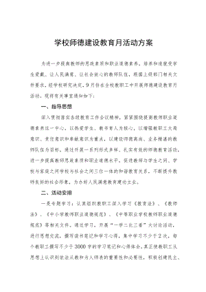 实验学校2023年师德建设月活动总结和方案十二篇.docx