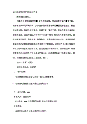 幼儿园观察记录书写培训方案.docx