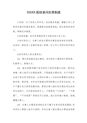 医院首问负责制度.docx