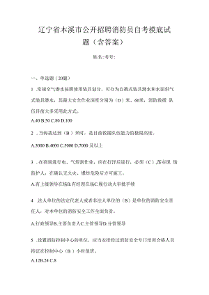 辽宁省本溪市公开招聘消防员自考摸底试题含答案.docx