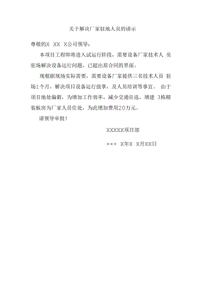 关于解决厂家驻地人员的请示.docx