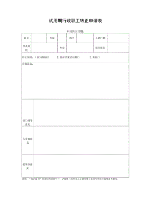 试用期行政职工转正申请表.docx