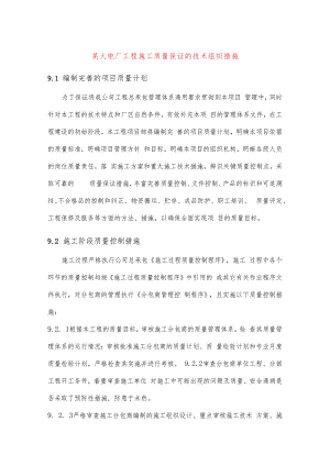 某火电厂工程施工质量保证的技术组织措施.docx