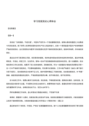 学习党规党纪心得体会.docx