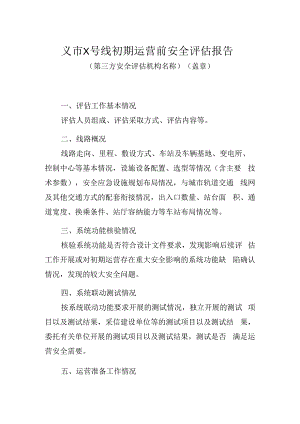 城市轨道交通 初期运营前安全评估报告模版.docx