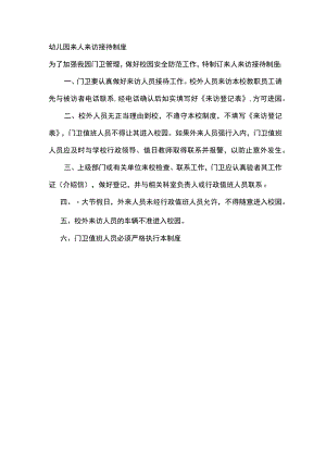 幼儿园来人来访接待制度.docx