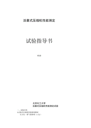 Ⅱ型压缩机性能测定实验指导书.docx
