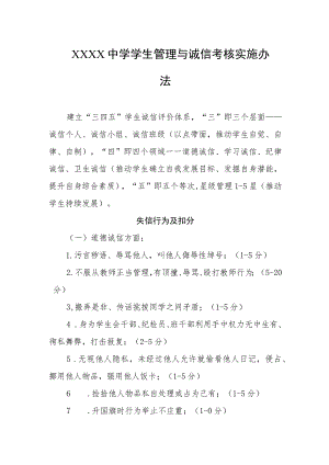 中学学生管理与诚信考核实施办法.docx