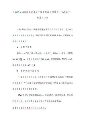 机场航站楼及配套设施地下综合管廊工程基坑土方挖填工程施工方案.docx