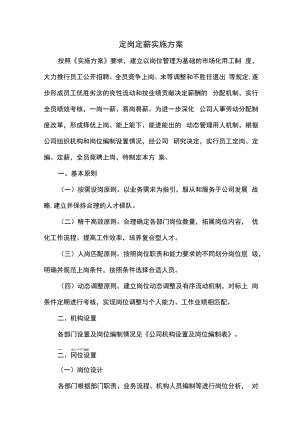 公司员工定岗定薪实施方案.docx