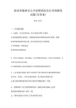 陕西省榆林市公开招聘消防员自考预测笔试题含答案.docx