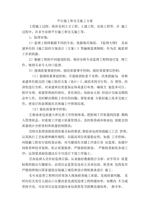 平行施工和交叉施工方案.docx