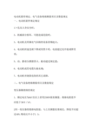 电动机紧停规定、电气设备绝缘测量项目及数值规定.docx