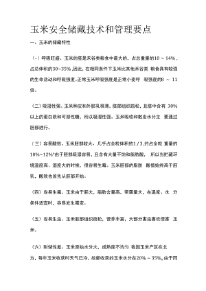 玉米安全储藏技术和管理要点.docx