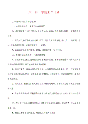 大一第一学期工作计划.docx