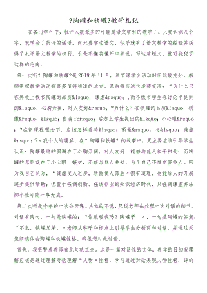 《陶罐和铁罐》教学札记.docx