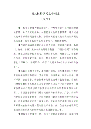 托育机构协同监管制度.docx