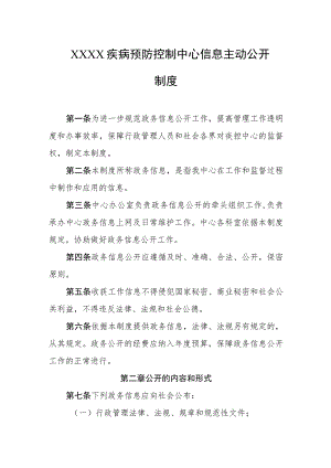 疾病预防控制中心信息主动公开制度.docx