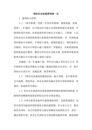 消防安全标准管理统一化.docx