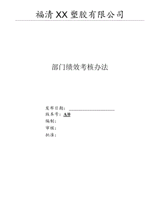 部门绩效考核办法新版.docx