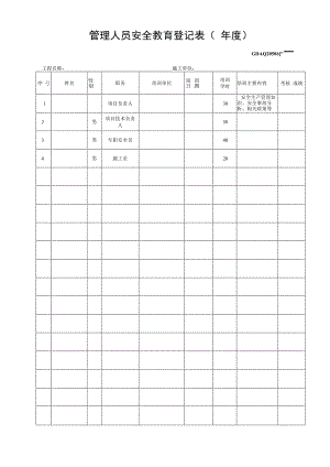管理人员安全教育登记表.docx