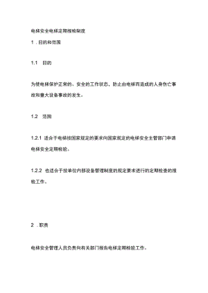 电梯安全电梯定期报检制度.docx