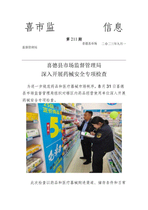 喜德县市场监督管理局深入开展药械安全专项检查.docx