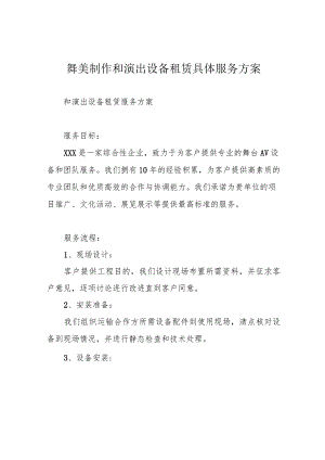 舞美制作和演出设备租赁具体服务方案.docx