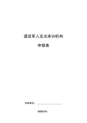 退役军人定点承训机构申报表.docx