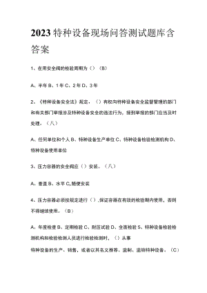 2023特种设备现场问答测试题库含答案.docx