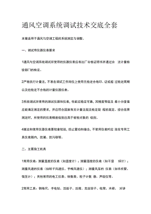 通风空调系统调试技术交底全套.docx